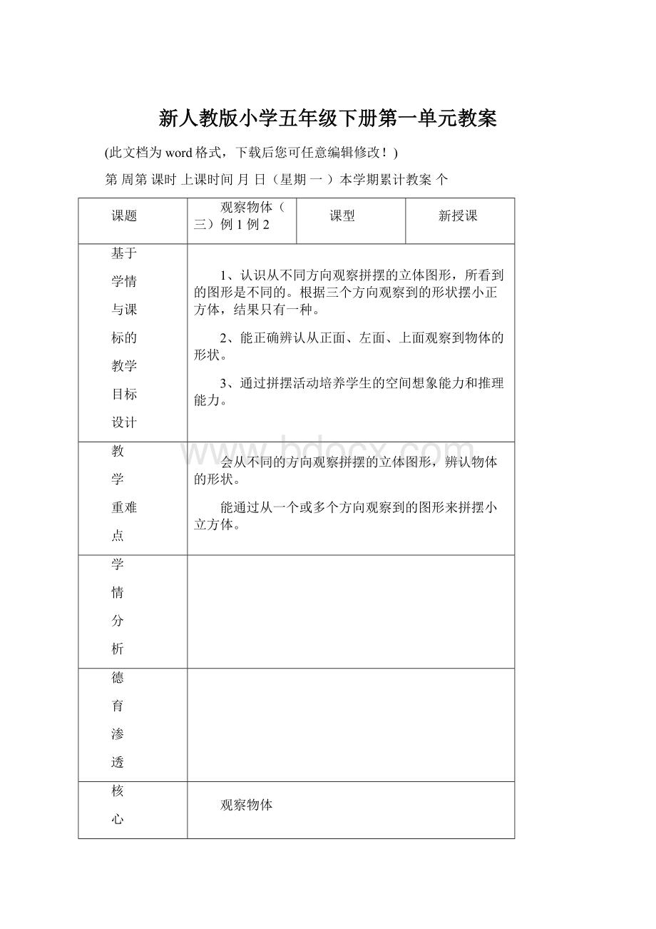 新人教版小学五年级下册第一单元教案文档格式.docx