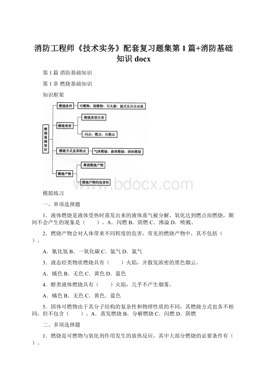 消防工程师《技术实务》配套复习题集第1篇+消防基础知识docxWord下载.docx_第1页