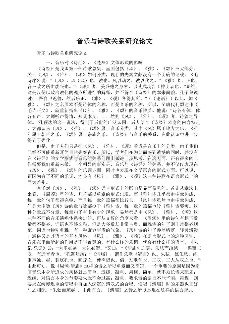 音乐与诗歌关系研究论文.docx_第1页