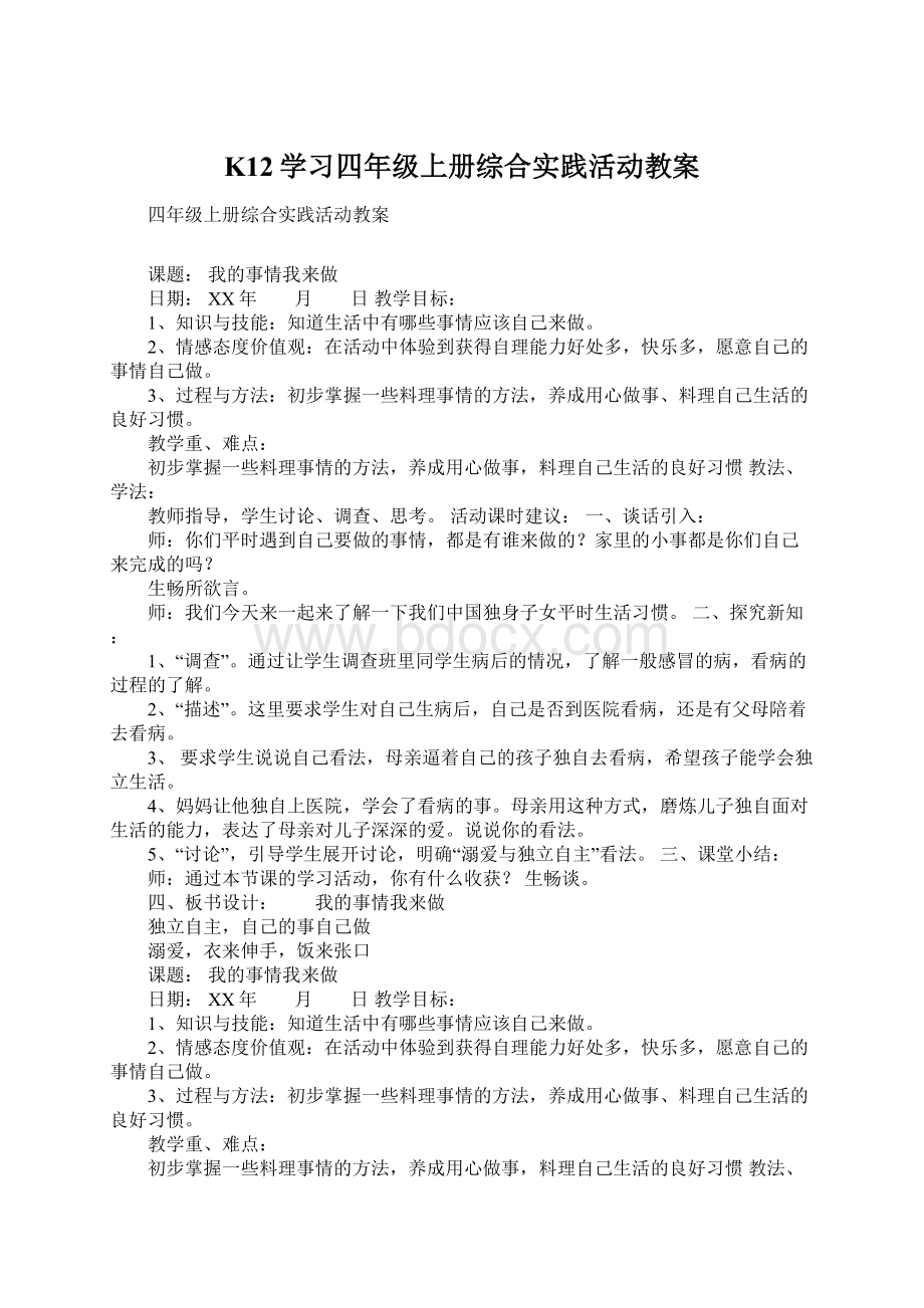 K12学习四年级上册综合实践活动教案.docx_第1页