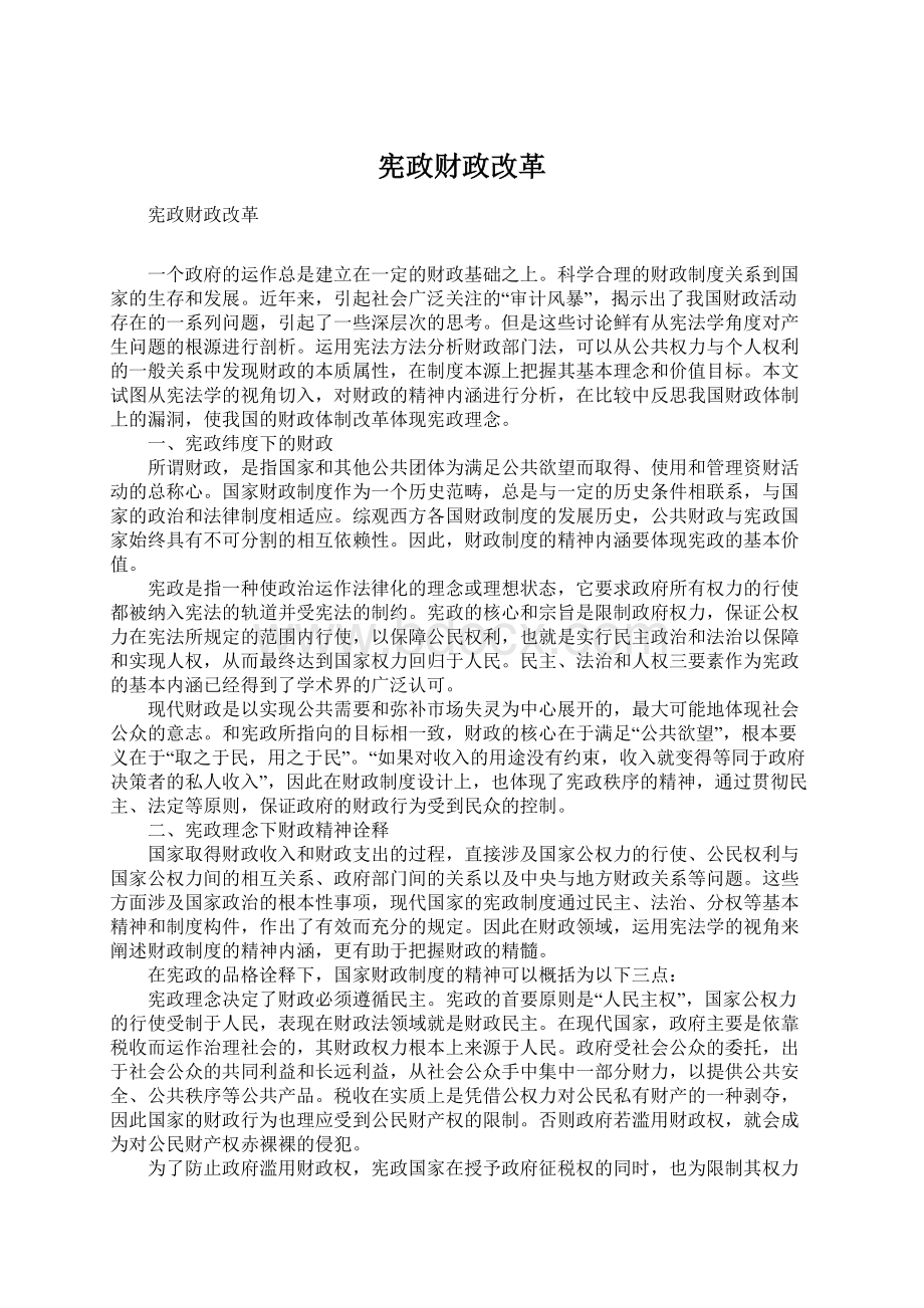 宪政财政改革Word文档格式.docx