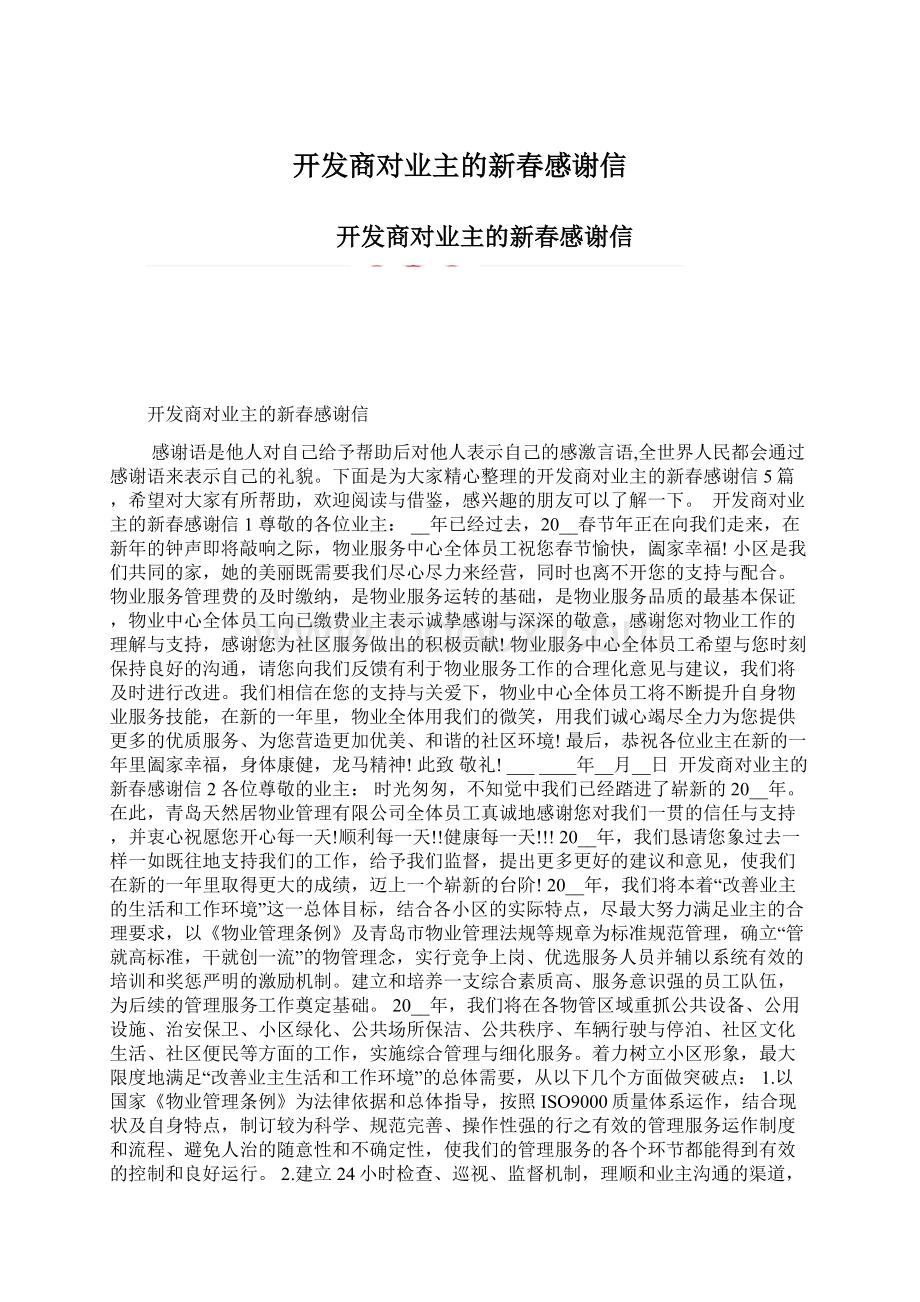 开发商对业主的新春感谢信Word文档下载推荐.docx_第1页