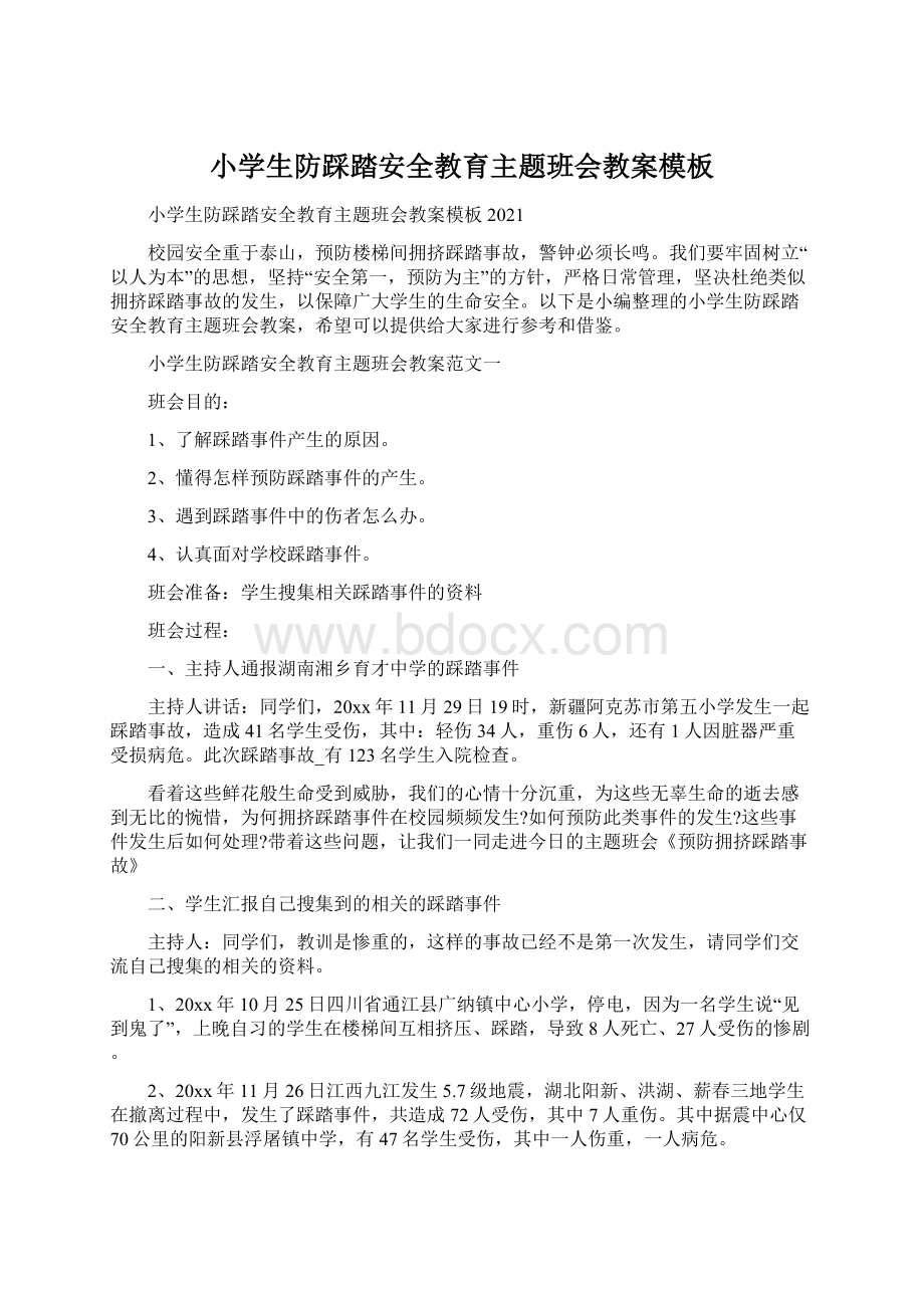 小学生防踩踏安全教育主题班会教案模板Word下载.docx