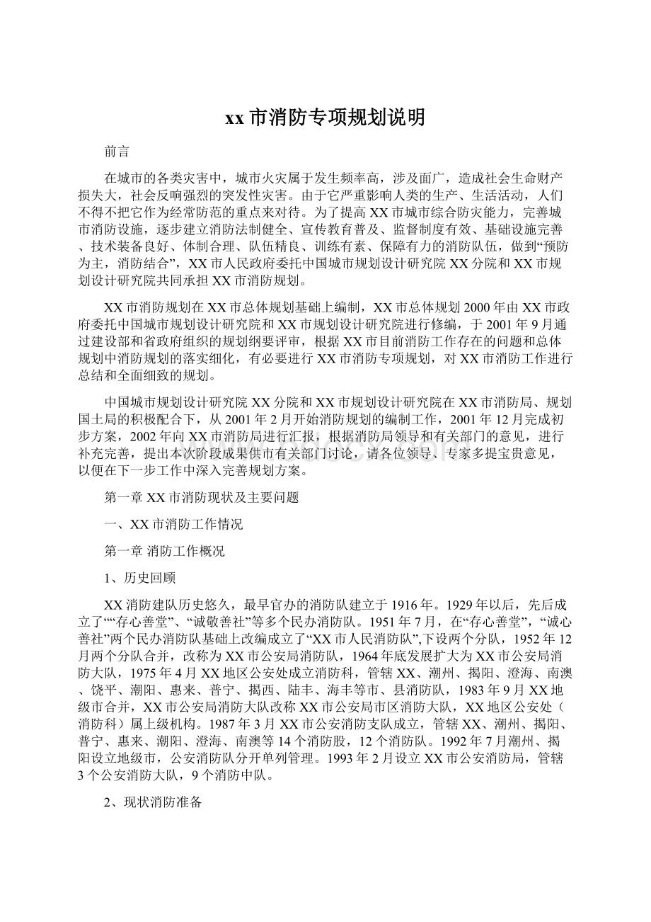 xx市消防专项规划说明Word文档下载推荐.docx