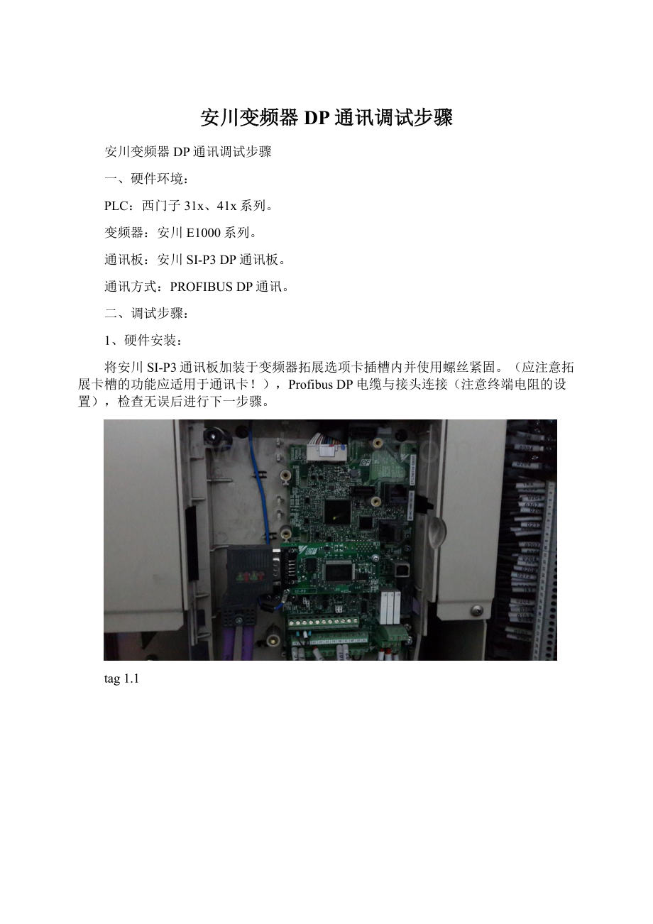 安川变频器DP通讯调试步骤Word文件下载.docx_第1页