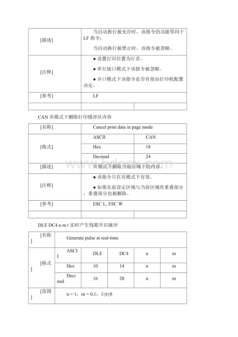 打印机ESCPOS 控制指令.docx_第3页