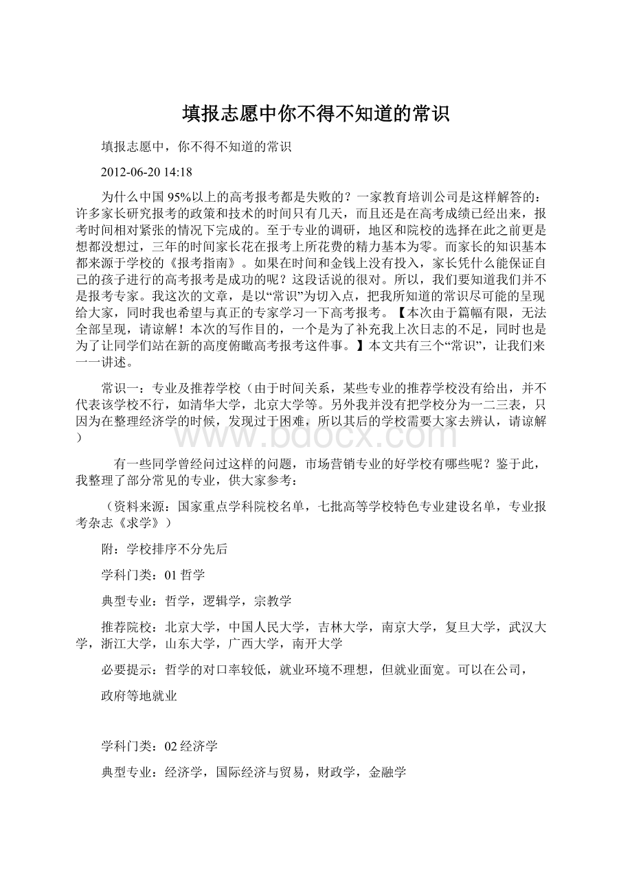 填报志愿中你不得不知道的常识.docx