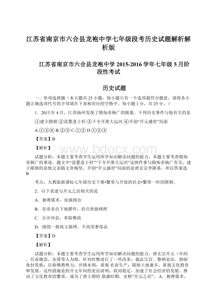 江苏省南京市六合县龙袍中学七年级段考历史试题解析解析版Word格式文档下载.docx