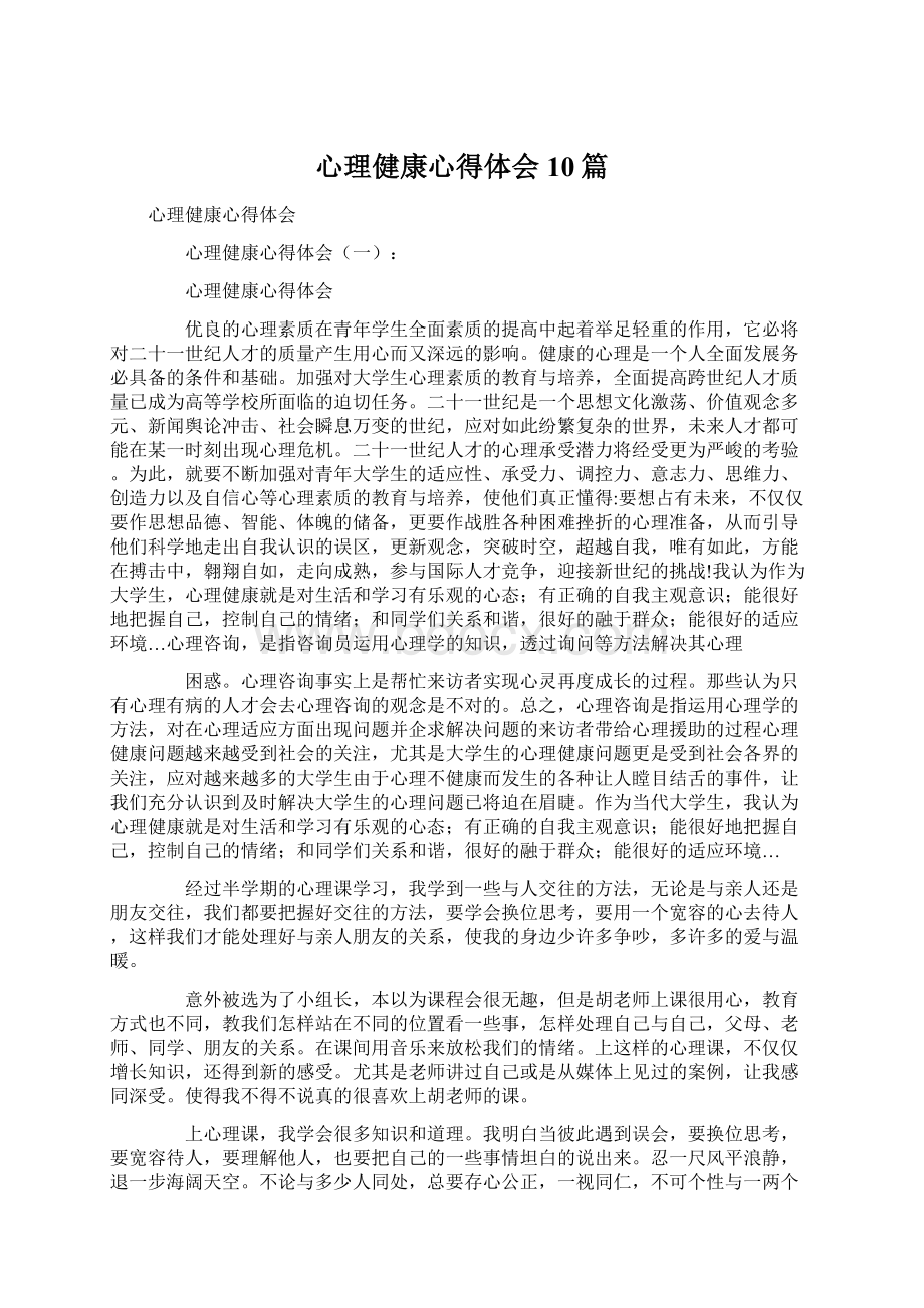 心理健康心得体会10篇.docx