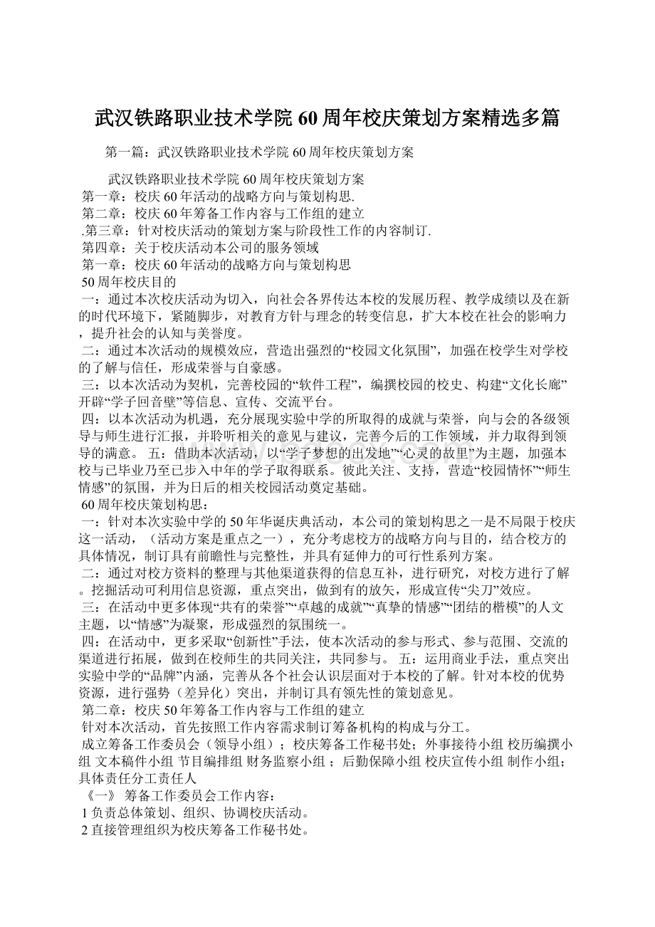 武汉铁路职业技术学院60周年校庆策划方案精选多篇.docx