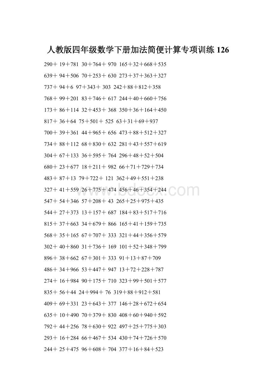 人教版四年级数学下册加法简便计算专项训练126文档格式.docx_第1页