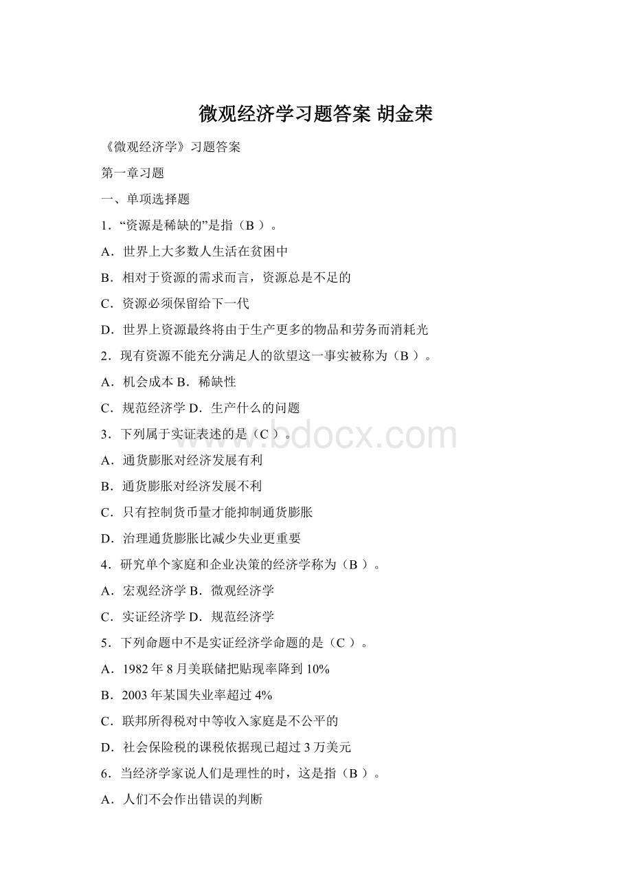 微观经济学习题答案 胡金荣Word格式.docx_第1页