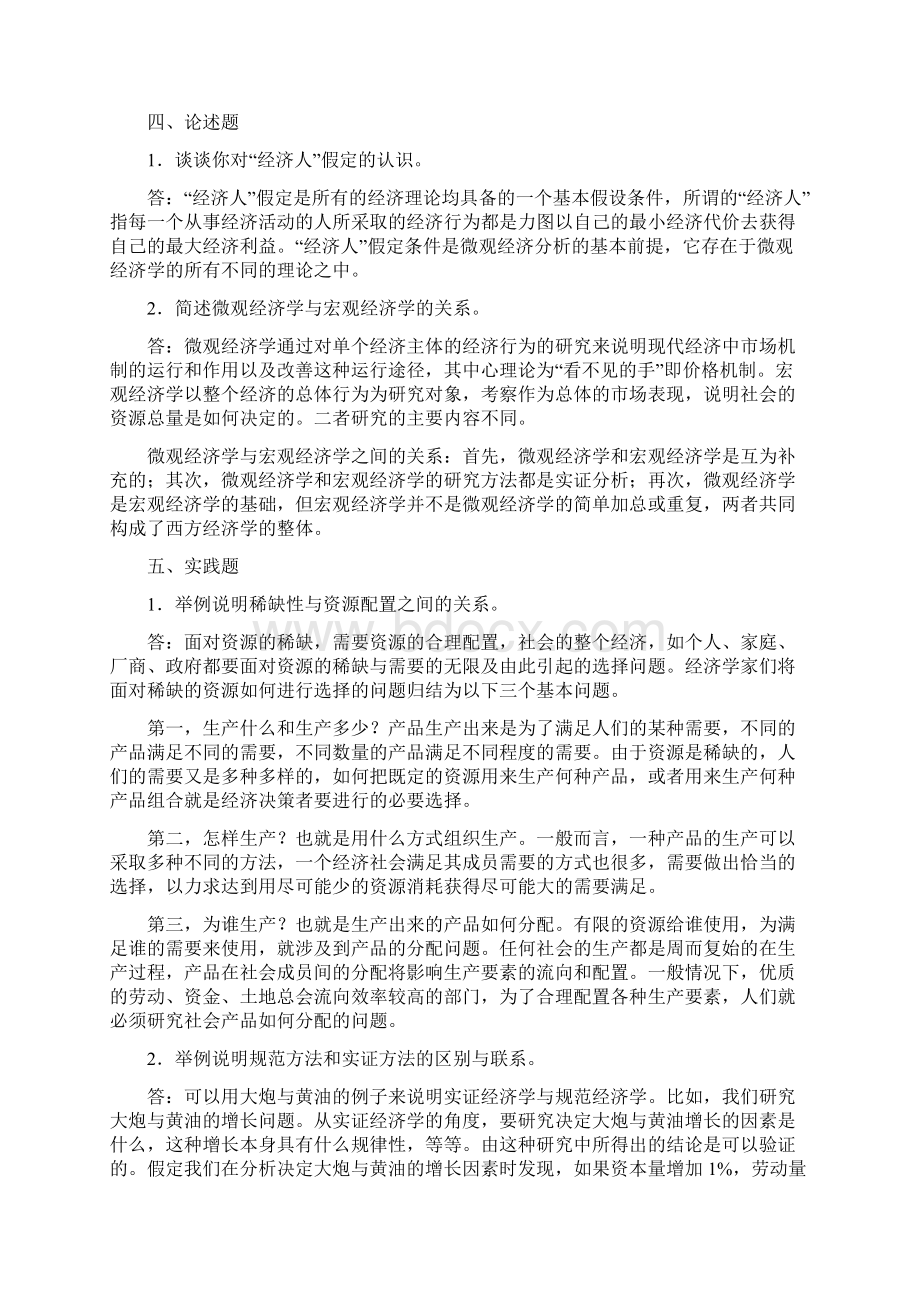 微观经济学习题答案 胡金荣Word格式.docx_第3页