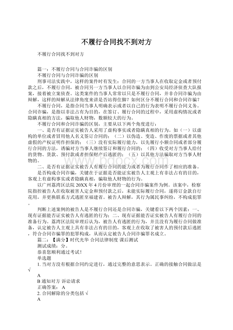 不履行合同找不到对方.docx_第1页