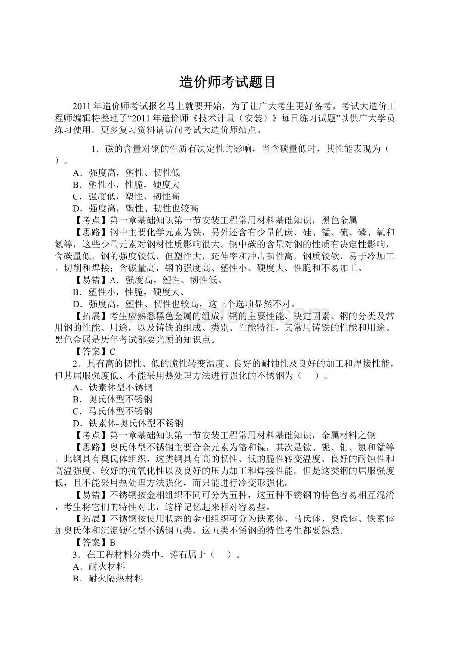 造价师考试题目文档格式.docx