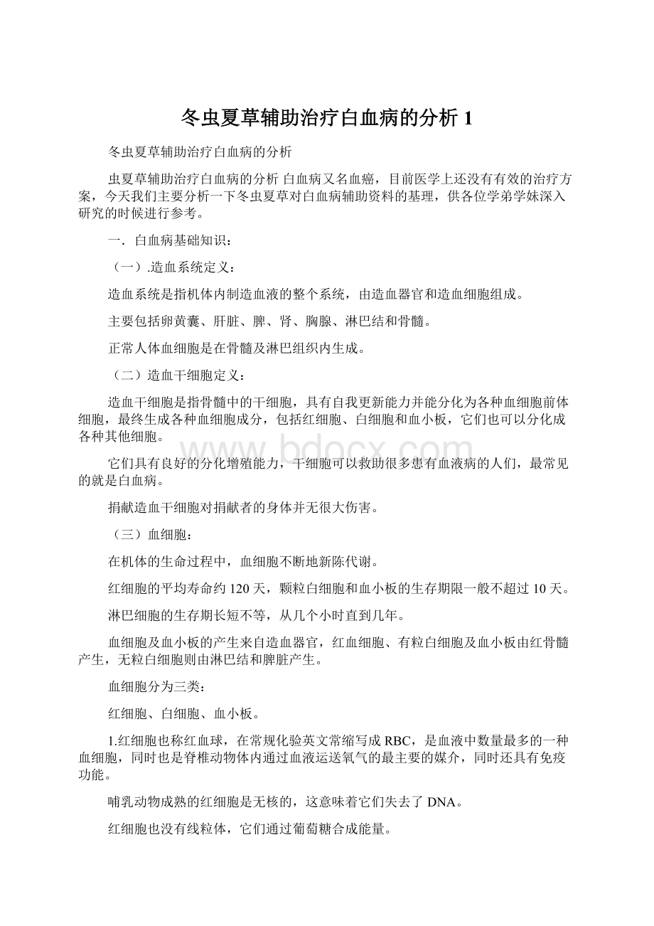 冬虫夏草辅助治疗白血病的分析1.docx