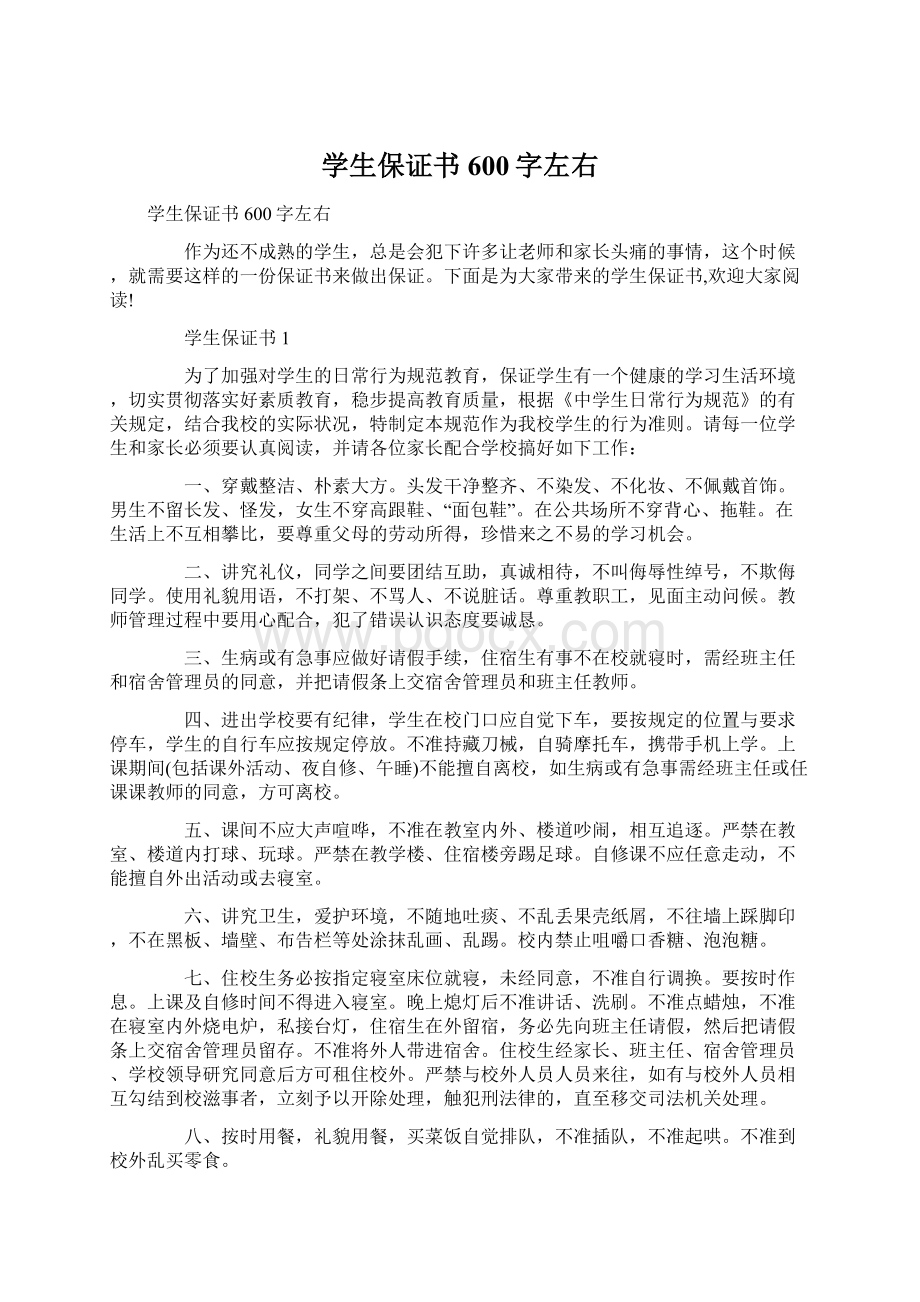 学生保证书600字左右.docx