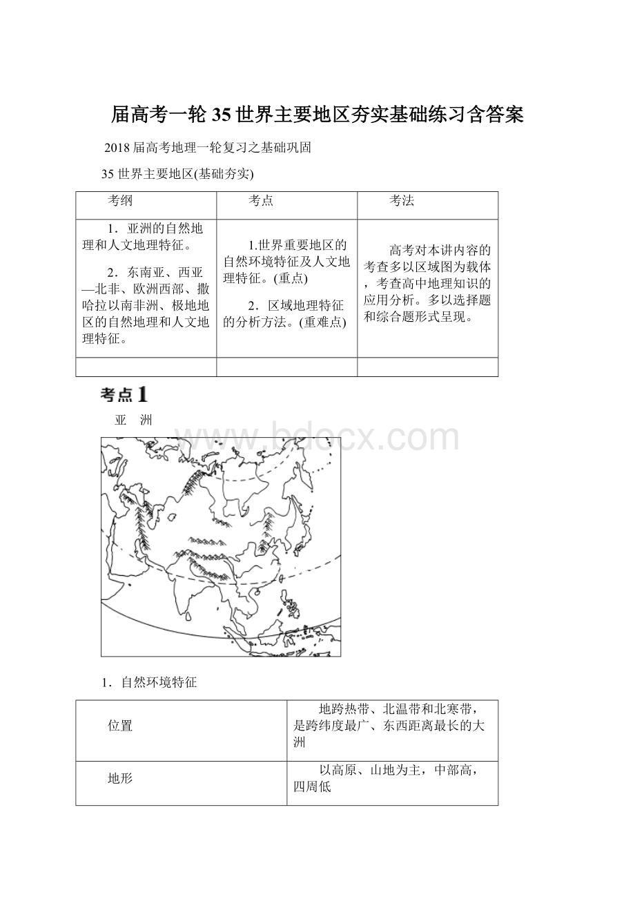 届高考一轮35世界主要地区夯实基础练习含答案.docx