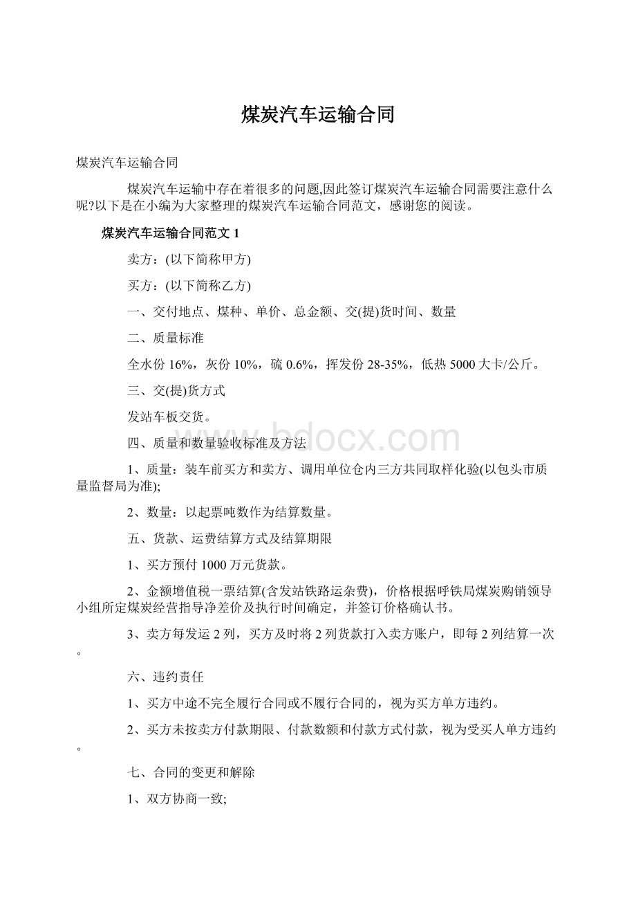 煤炭汽车运输合同.docx_第1页