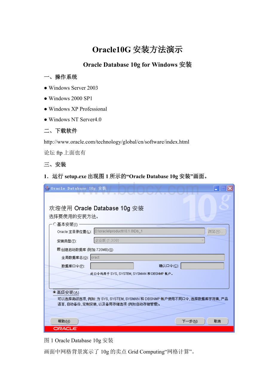 Oracle10G安装方法演示Word文件下载.docx_第1页