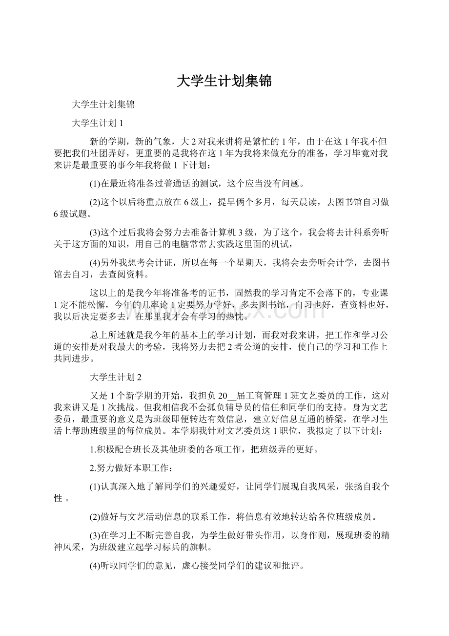 大学生计划集锦Word下载.docx_第1页