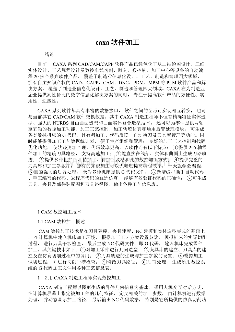 caxa软件加工Word文档格式.docx