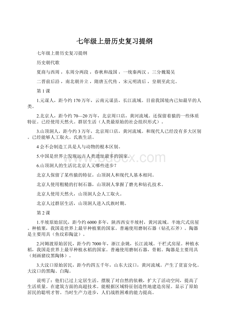 七年级上册历史复习提纲.docx_第1页