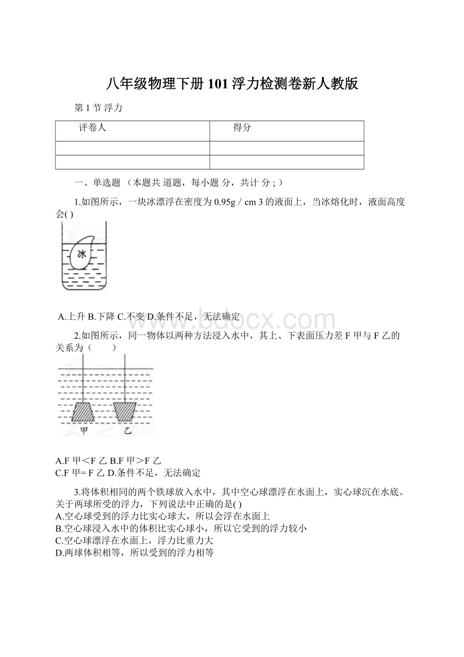 八年级物理下册101浮力检测卷新人教版.docx