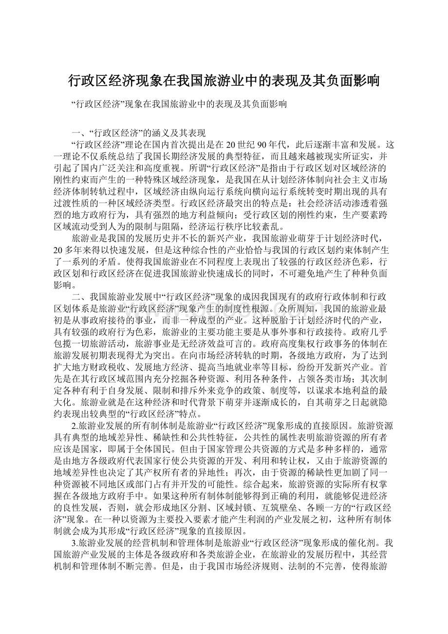 行政区经济现象在我国旅游业中的表现及其负面影响.docx