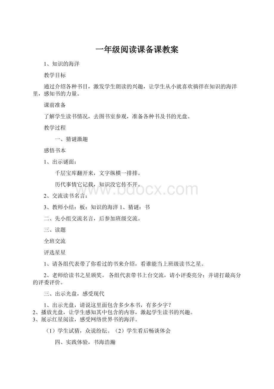 一年级阅读课备课教案Word文件下载.docx