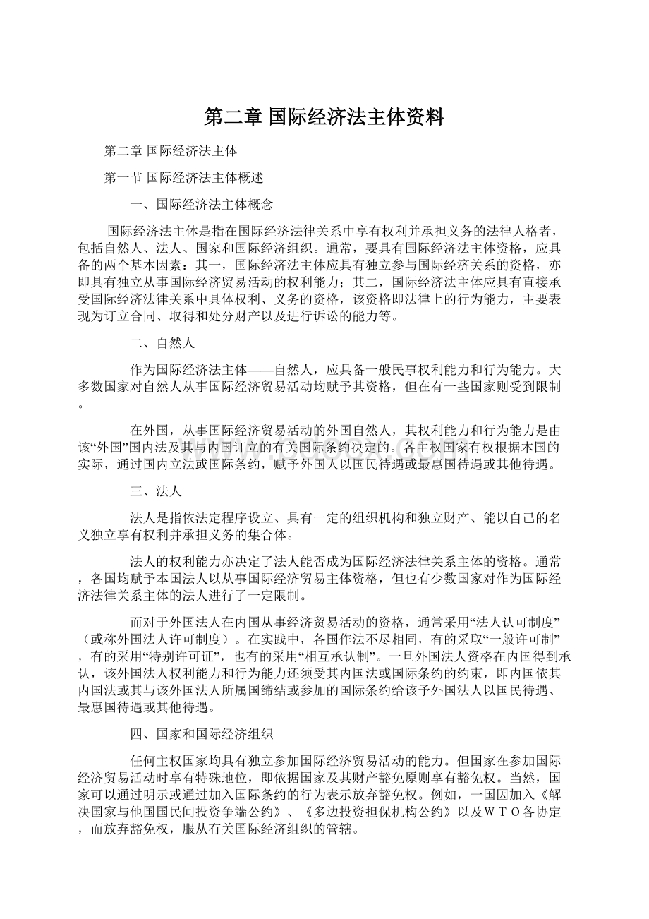 第二章国际经济法主体资料Word格式文档下载.docx