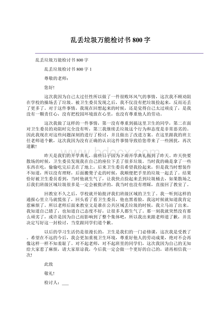 乱丢垃圾万能检讨书800字Word文档格式.docx