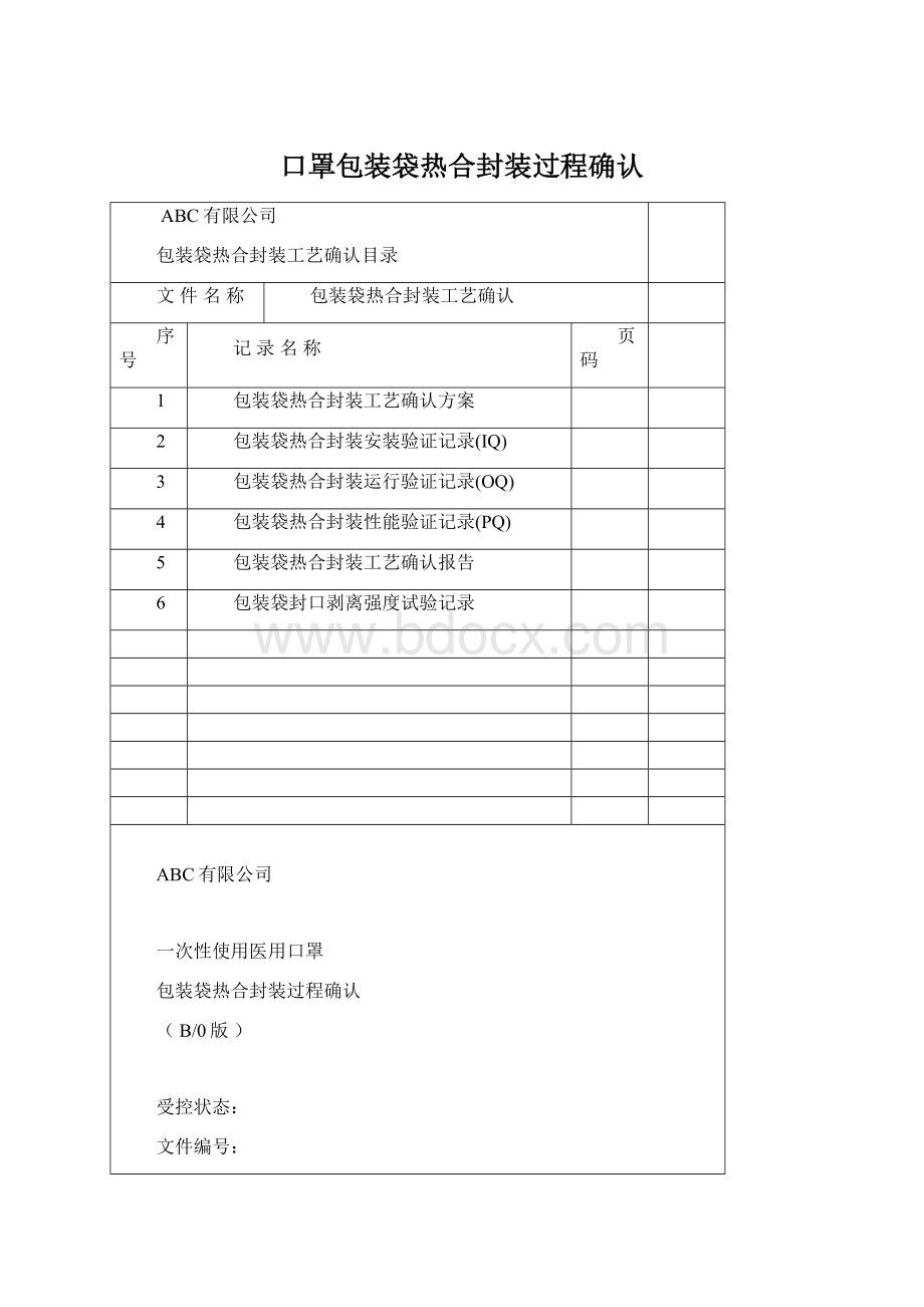 口罩包装袋热合封装过程确认Word文档格式.docx