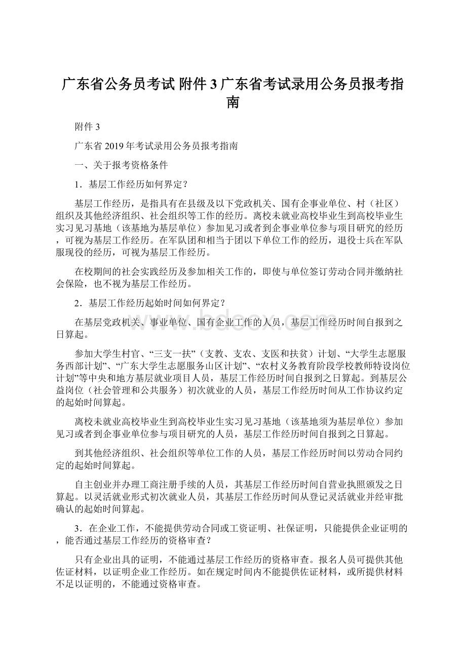 广东省公务员考试 附件3广东省考试录用公务员报考指南文档格式.docx_第1页