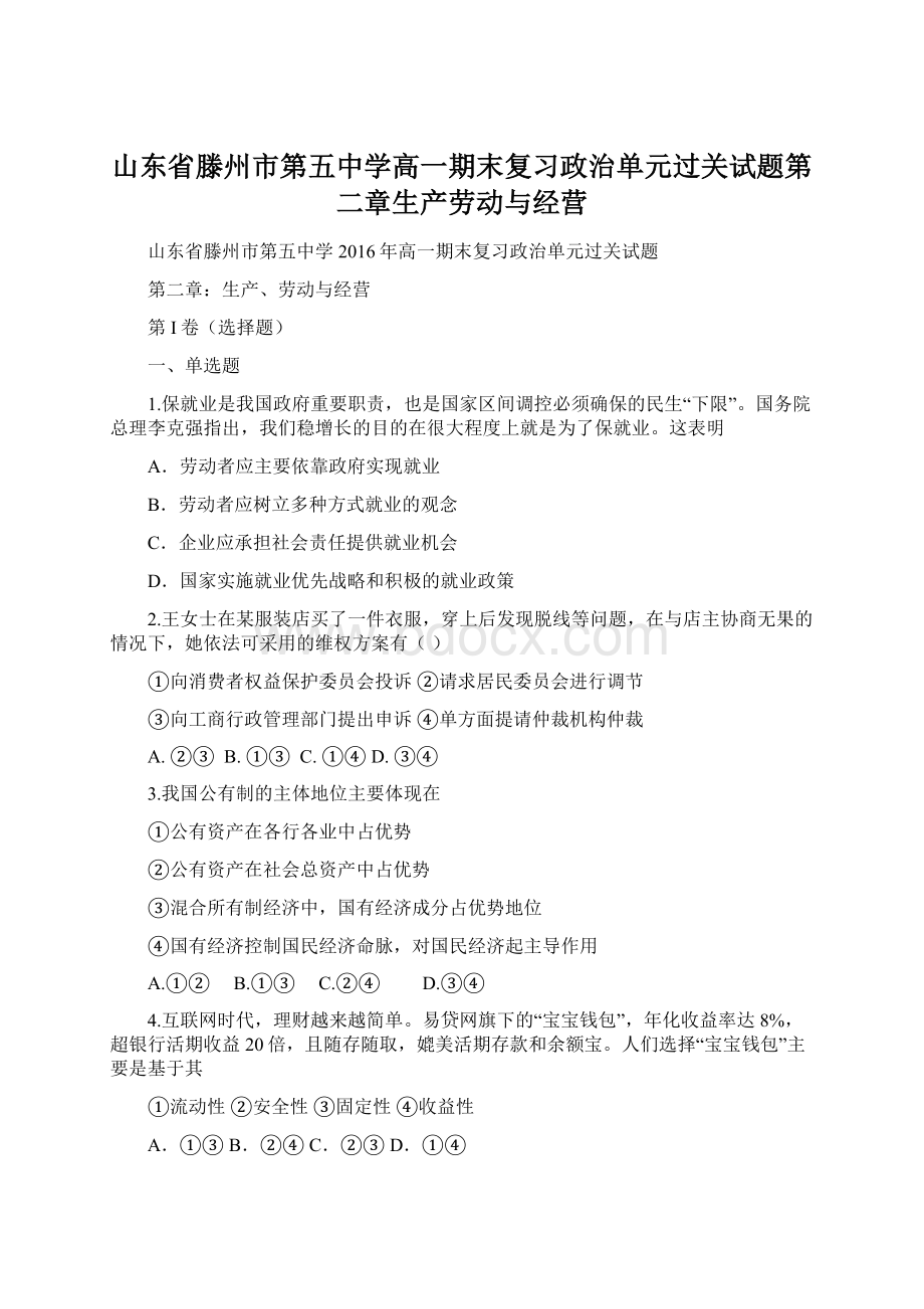 山东省滕州市第五中学高一期末复习政治单元过关试题第二章生产劳动与经营Word格式文档下载.docx_第1页