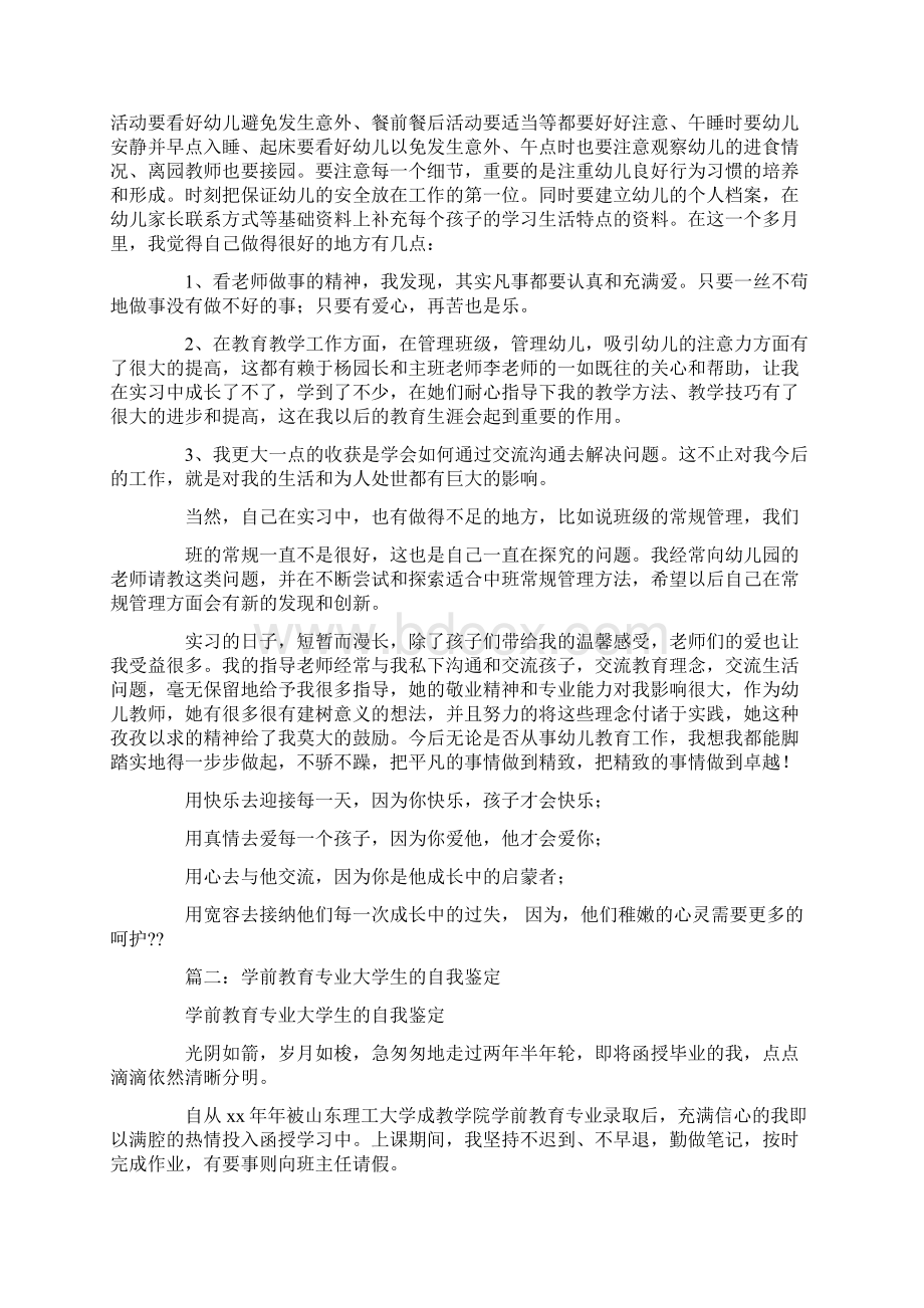 学前教育实习自我鉴定Word文档下载推荐.docx_第3页