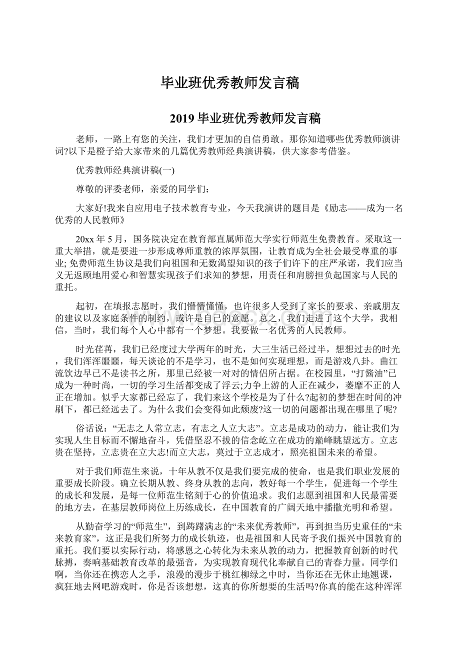 毕业班优秀教师发言稿Word文档下载推荐.docx