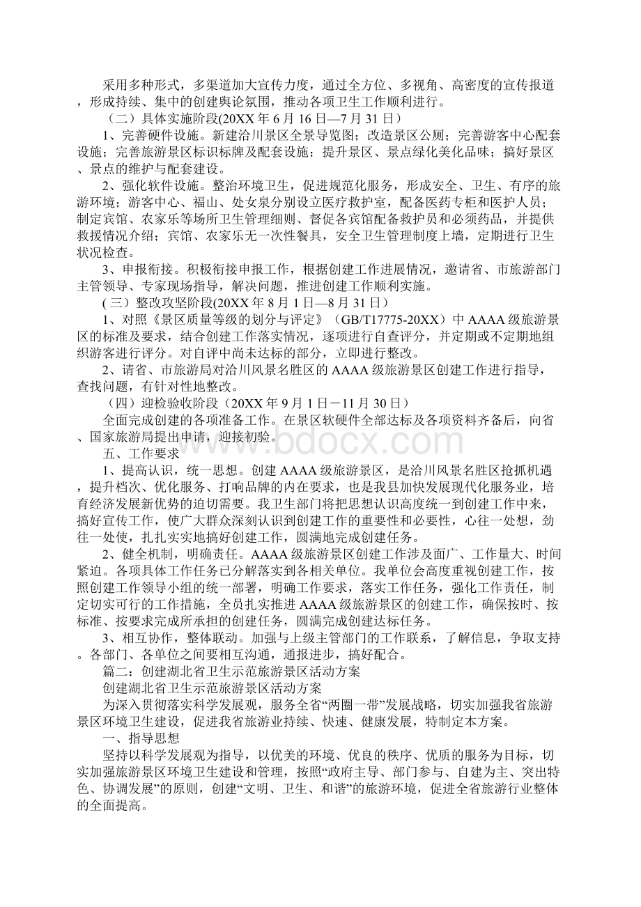 创建卫生旅游景区的工作计划Word文件下载.docx_第3页