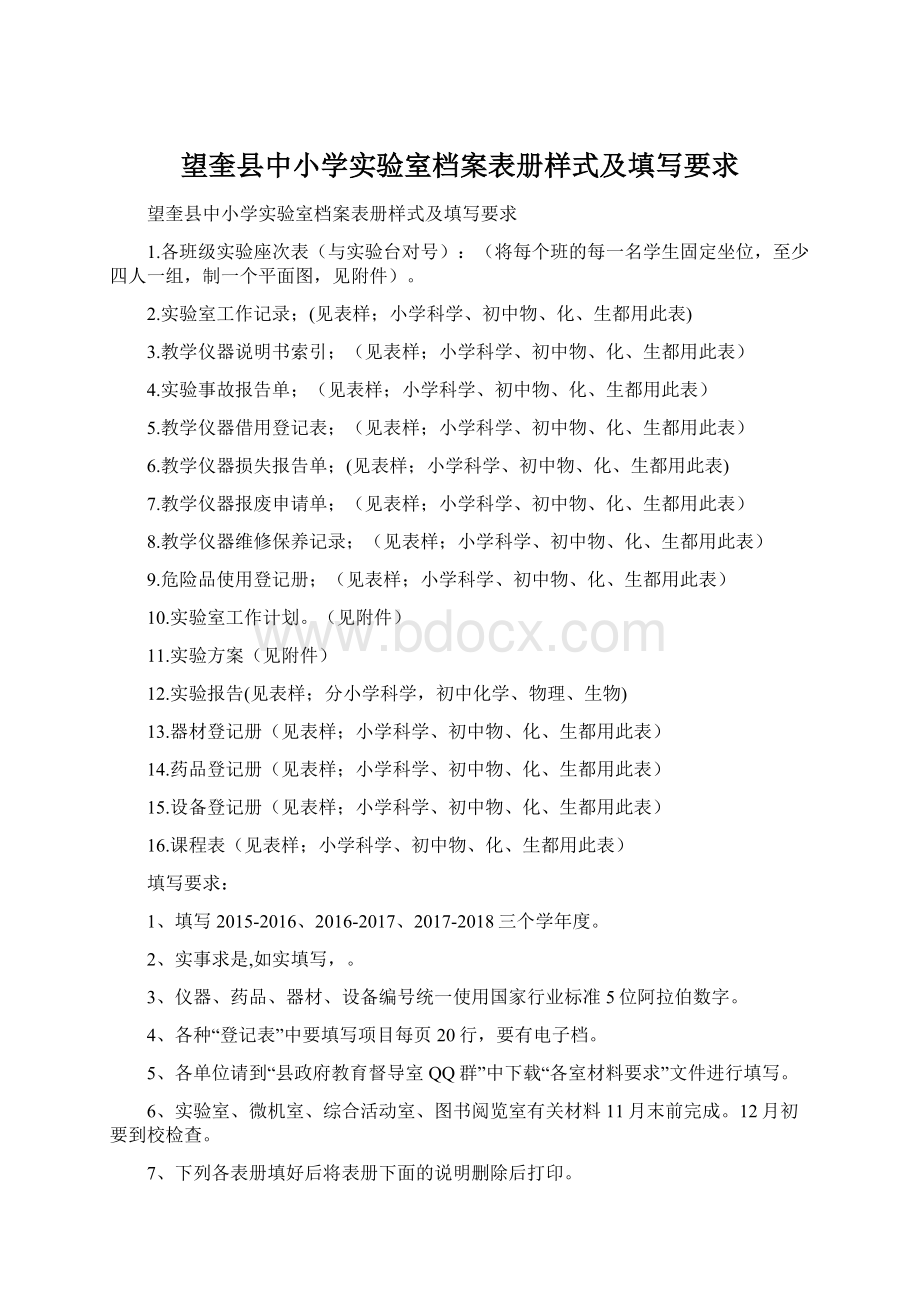 望奎县中小学实验室档案表册样式及填写要求.docx