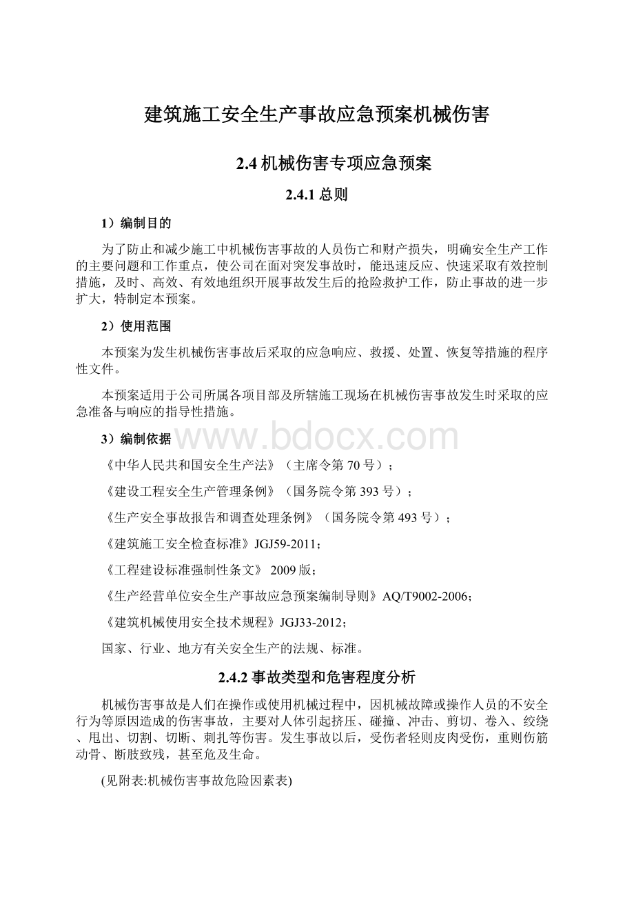 建筑施工安全生产事故应急预案机械伤害.docx