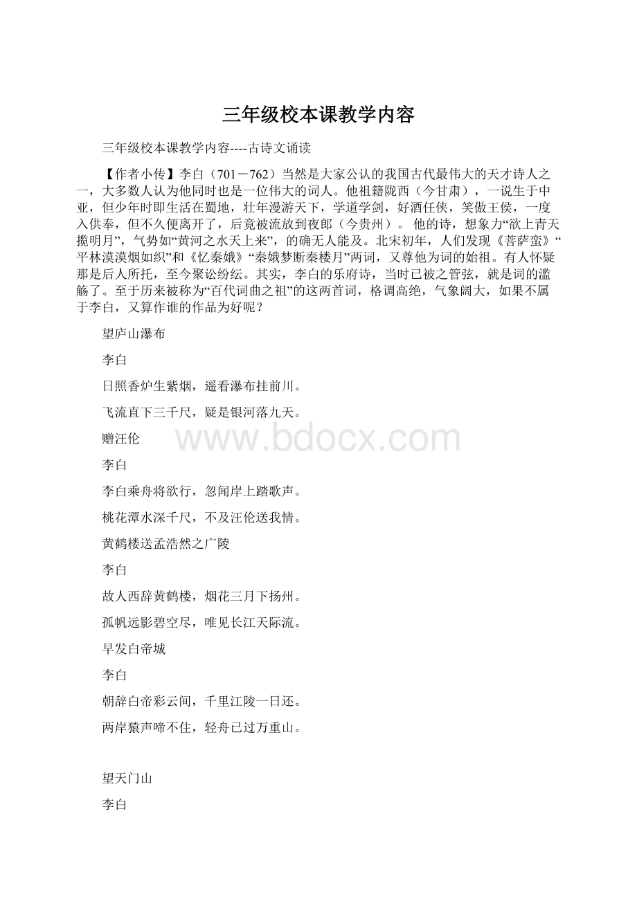 三年级校本课教学内容Word文件下载.docx