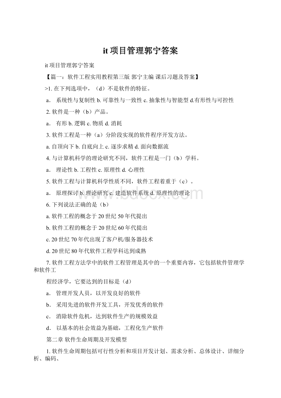 it项目管理郭宁答案Word文档格式.docx