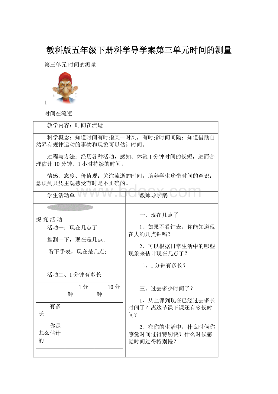 教科版五年级下册科学导学案第三单元时间的测量Word格式文档下载.docx