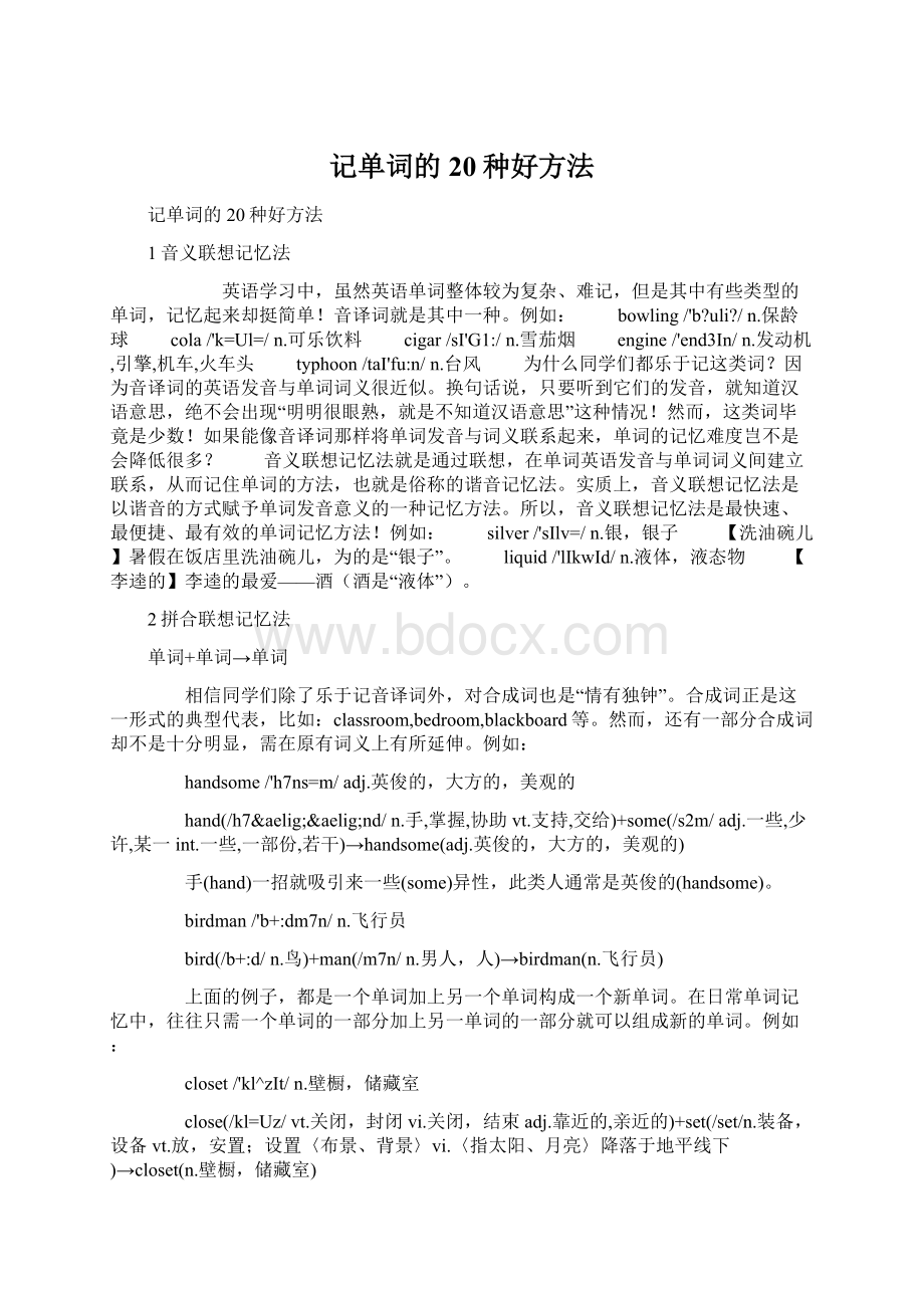 记单词的20种好方法Word文档下载推荐.docx_第1页