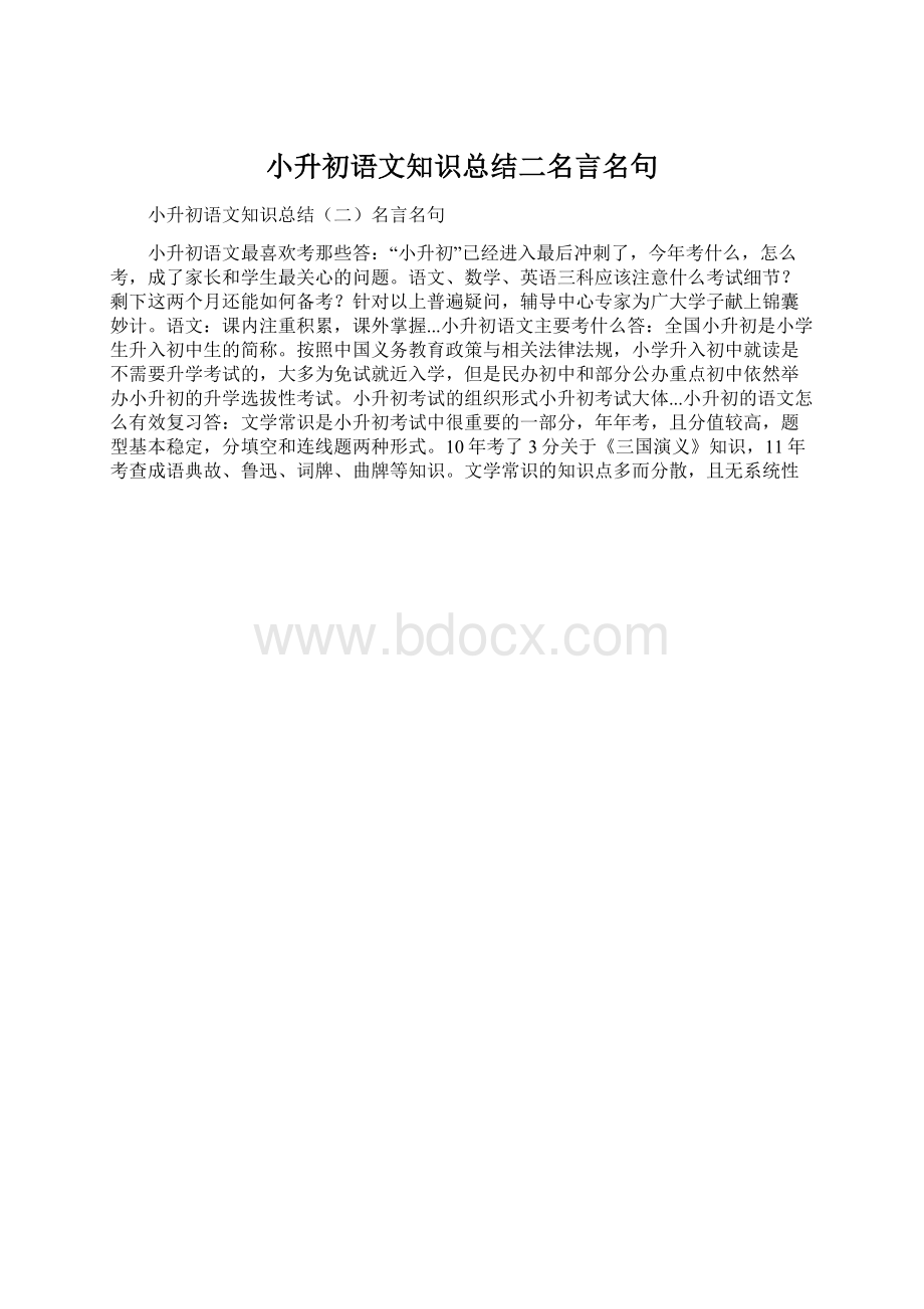 小升初语文知识总结二名言名句.docx_第1页