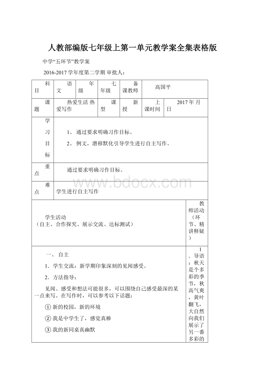 人教部编版七年级上第一单元教学案全集表格版.docx