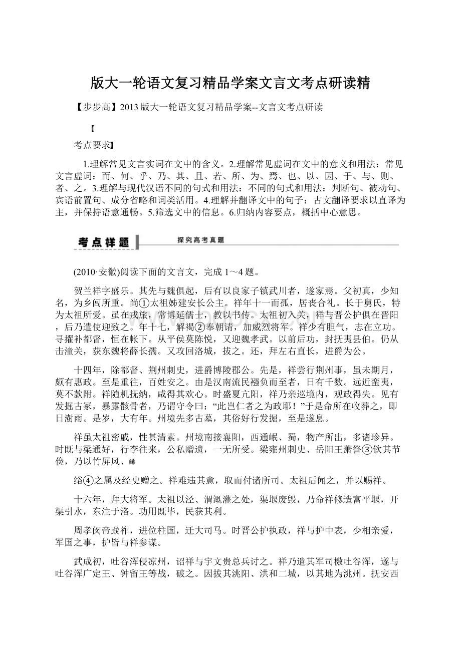 版大一轮语文复习精品学案文言文考点研读精.docx_第1页