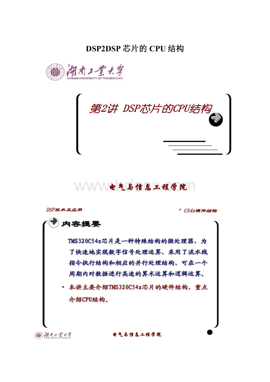 DSP2DSP芯片的CPU结构Word下载.docx