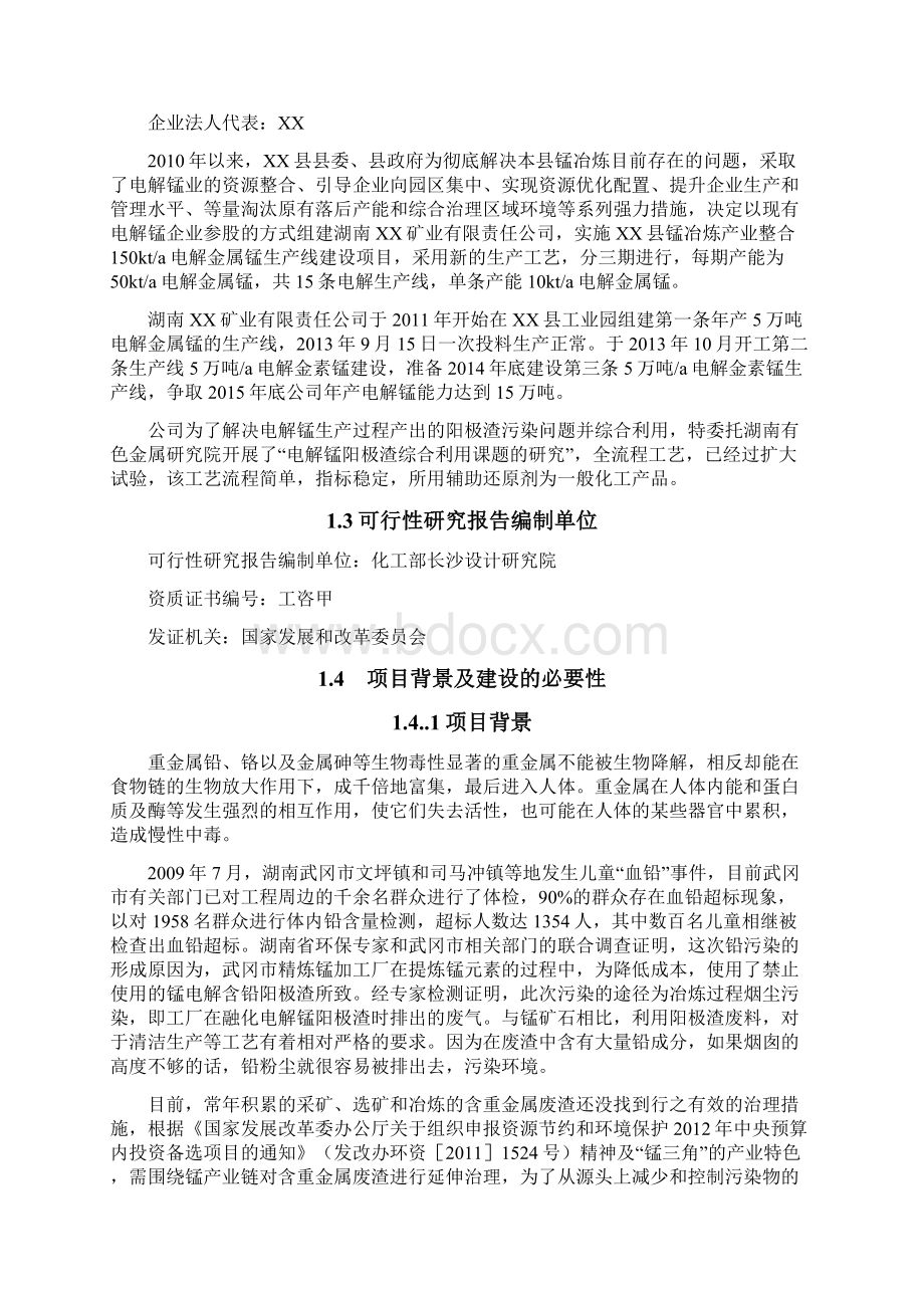 年产6万吨锰电解阳极渣综合利用工程可行性研究报告.docx_第2页