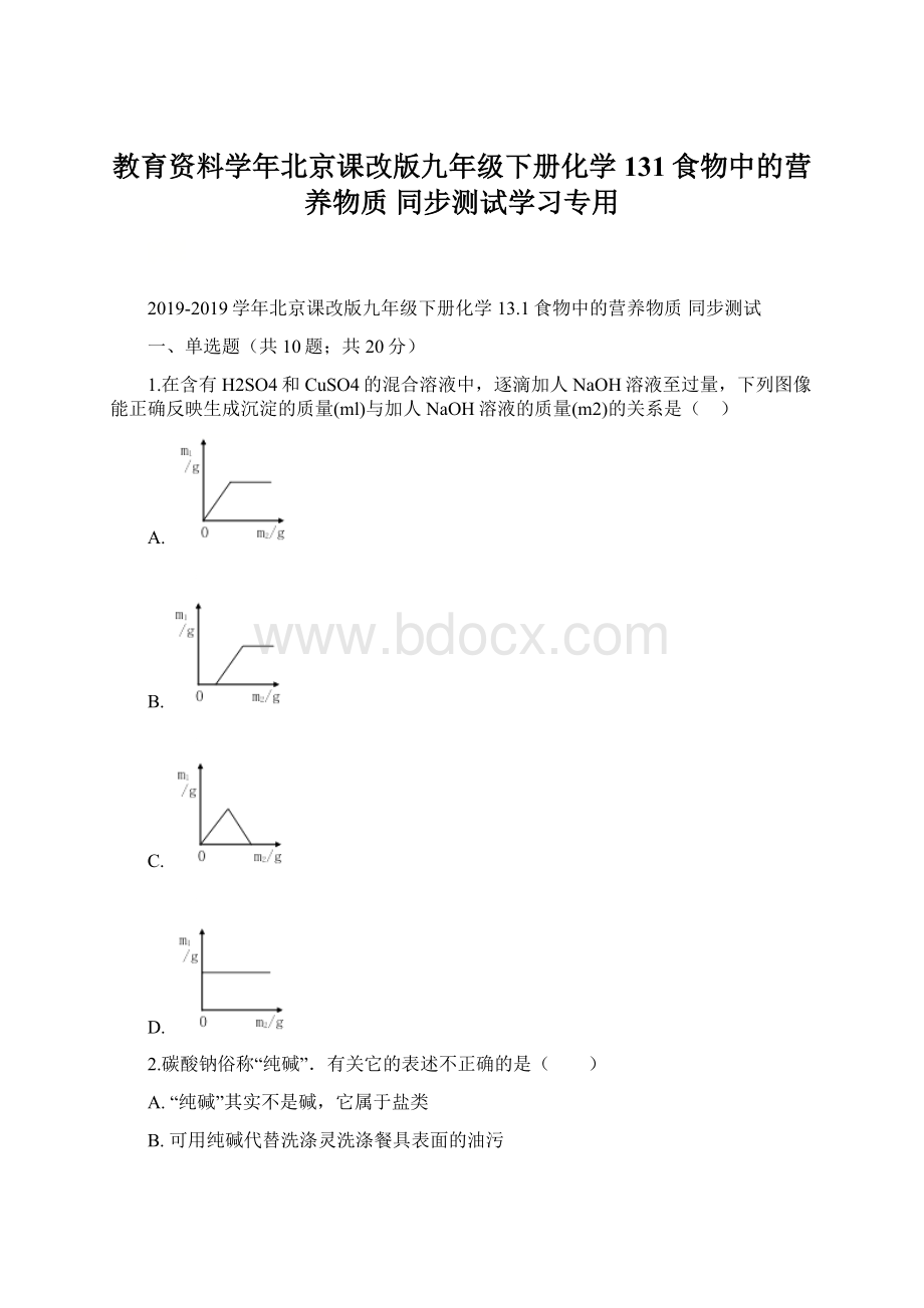 教育资料学年北京课改版九年级下册化学 131食物中的营养物质 同步测试学习专用.docx